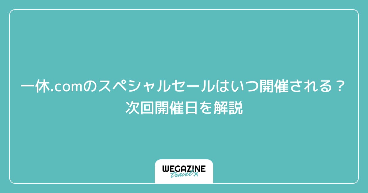 一休.comのスペシャルセールはいつ開催される？次回開催日を解説