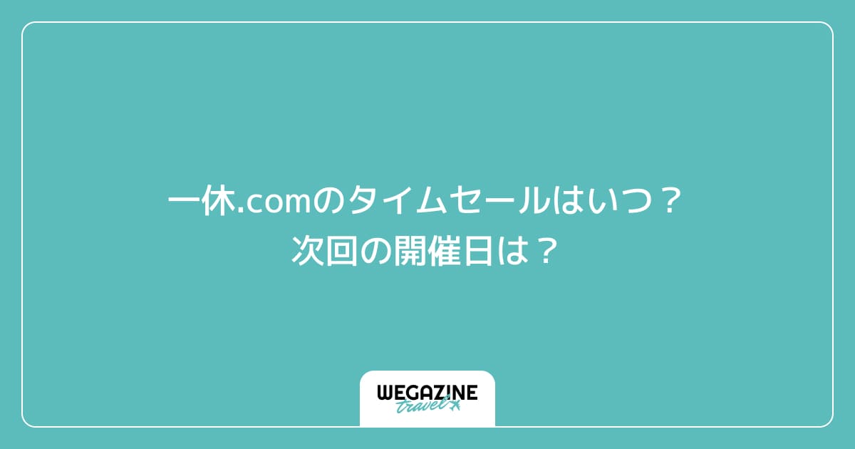一休.comのタイムセールはいつ？次回の開催日は？