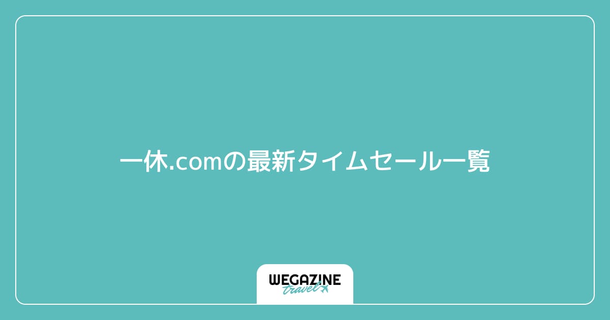 一休.comの最新タイムセール一覧