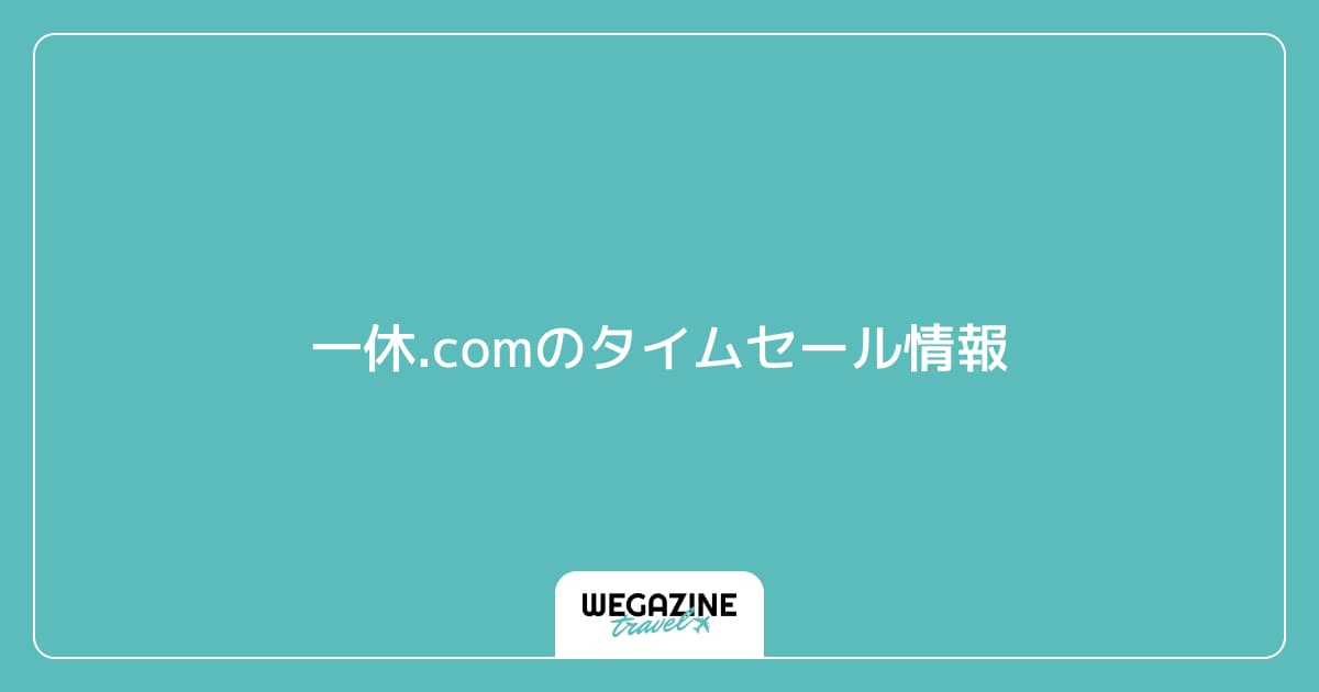 一休.comのタイムセール情報