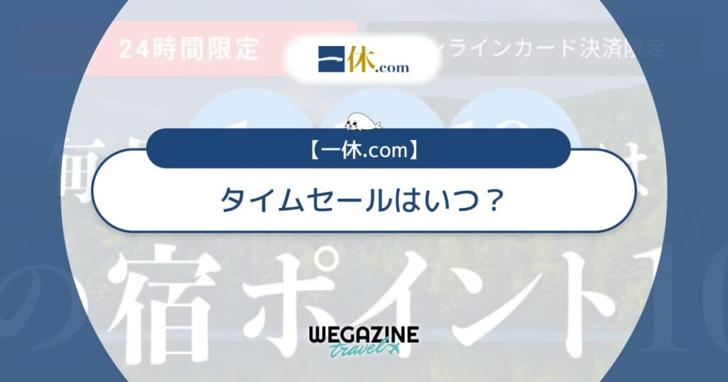一休.comのタイムセールはいつ？高級ホテルに半額で宿泊する方法を解説