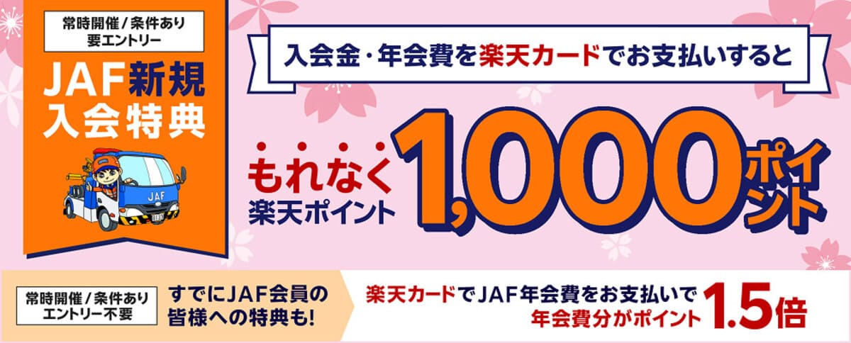 【もれなく1,000楽天ポイント還元】楽天カード支払いのJAF新規入会特典