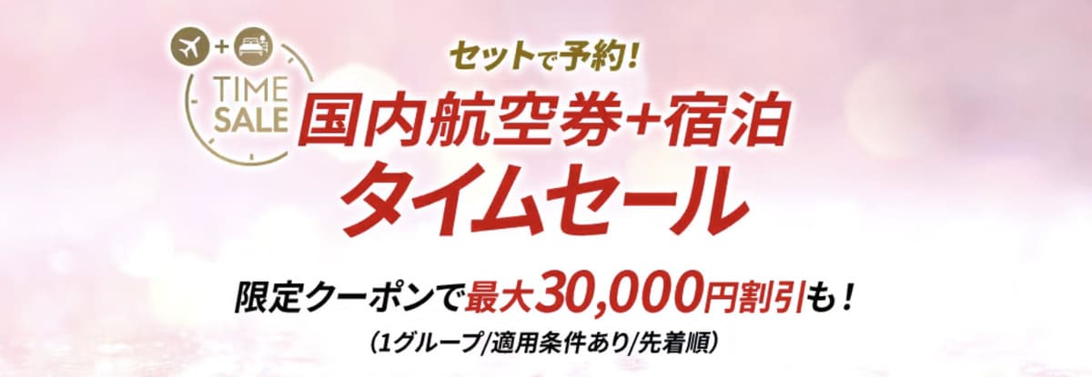 JALパック国内ツアーのタイムセール