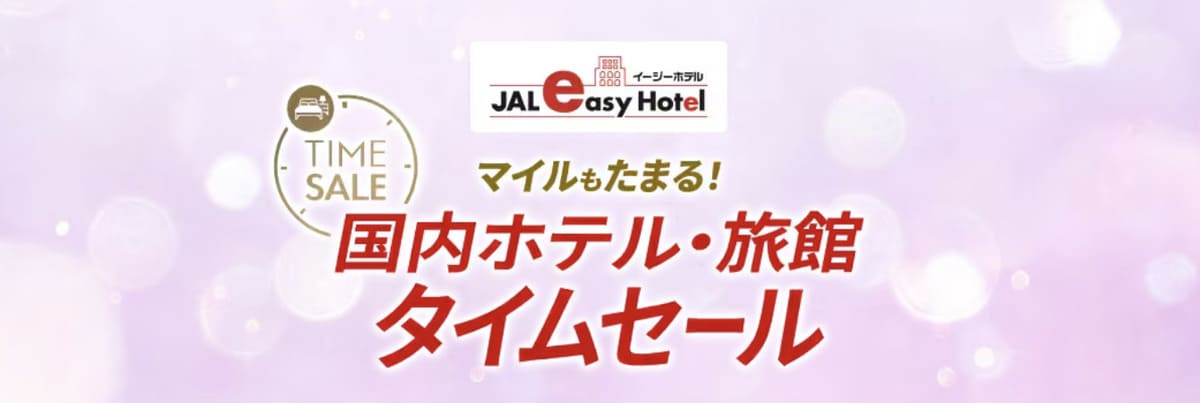 JALパック国内ホテル・旅館のタイムセール