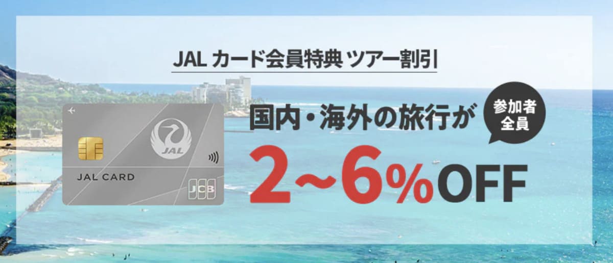 JALカード会員なら最大6%割引でお得