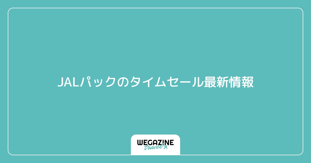 JALパックのタイムセール最新情報