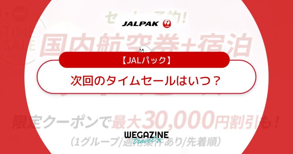 JALパックのタイムセールはいつ？次回の国内＆海外旅行がお得なセール日時を解説