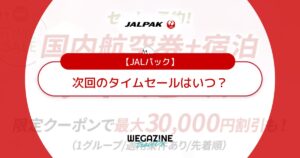 JALパックのタイムセールはいつ？次回の国内＆海外旅行がお得なセール日時を解説