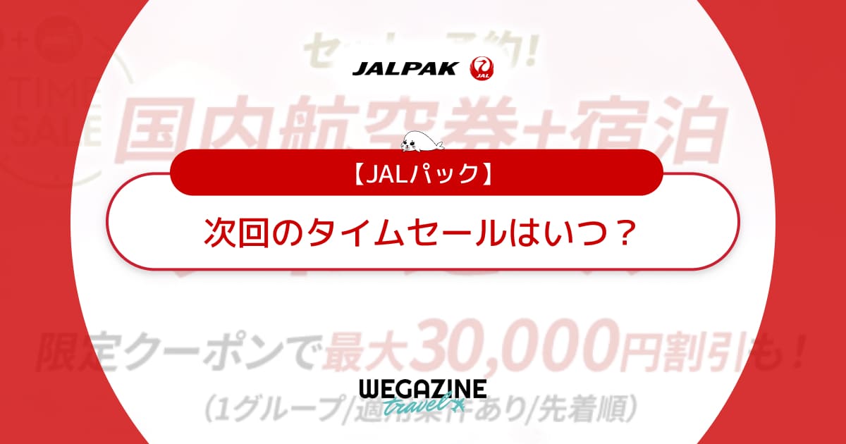 JALパックのタイムセールはいつ?次回の国内&海外旅行がお得なセール日時を解説