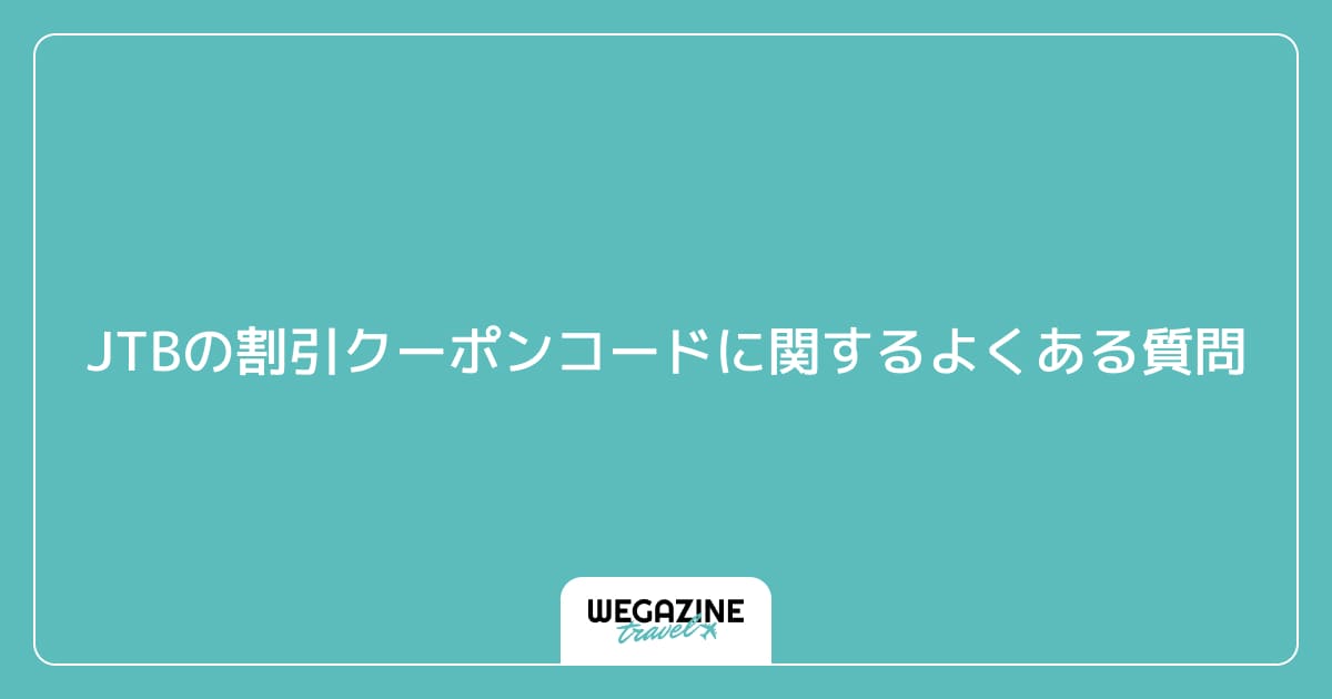 JTBの割引クーポンコードに関するよくある質問