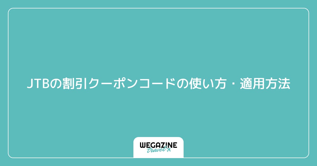 JTBの割引クーポンコードの使い方・適用方法