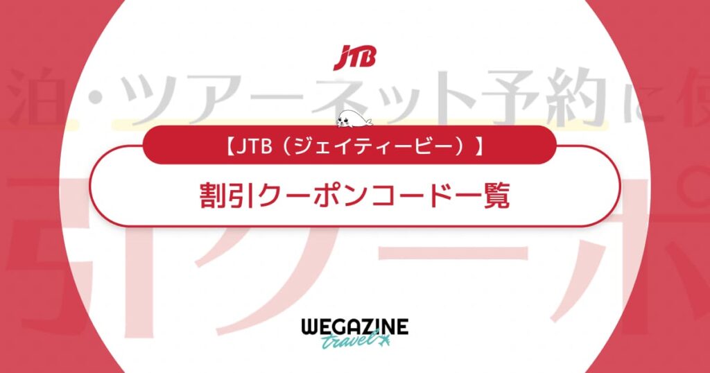JTBの割引クーポンコード一覧！国内＆海外旅行で使えるクーポン速報