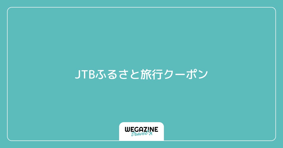 JTBふるさと旅行クーポン