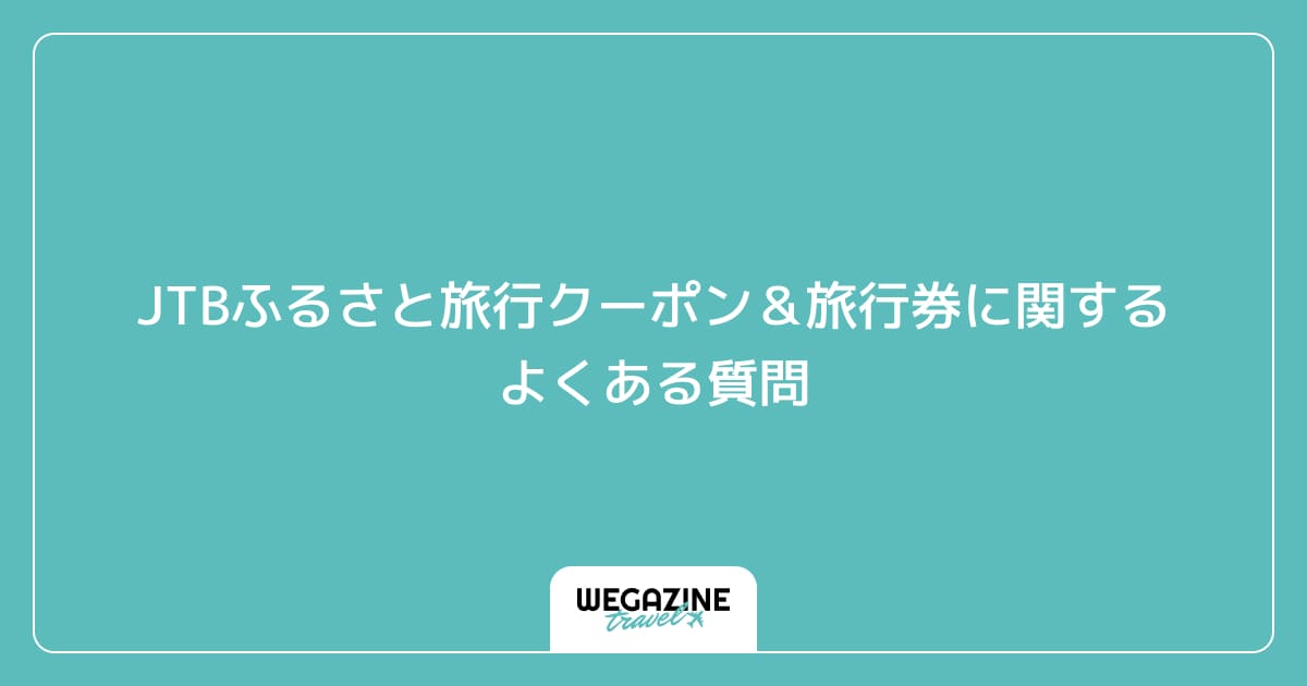 JTBふるさと旅行クーポン＆旅行券に関するよくある質問