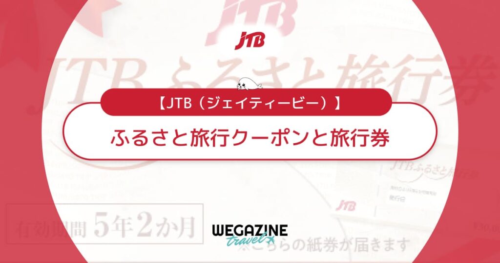 JTBふるさと納税の旅行クーポンと旅行券の違い！寄付方法から使い方まで解説