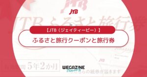 JTBふるさと納税の旅行クーポンと旅行券の違い！寄付方法から使い方まで解説