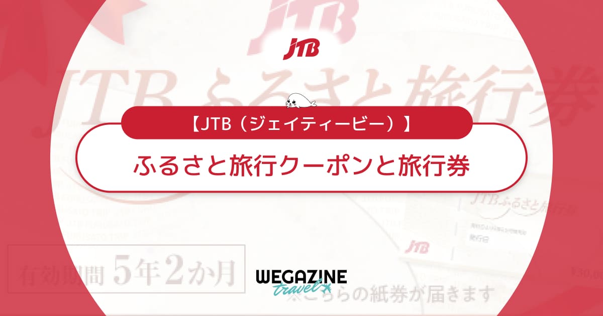 JTBふるさと納税の旅行クーポンと旅行券の違い！寄付方法から使い方まで解説