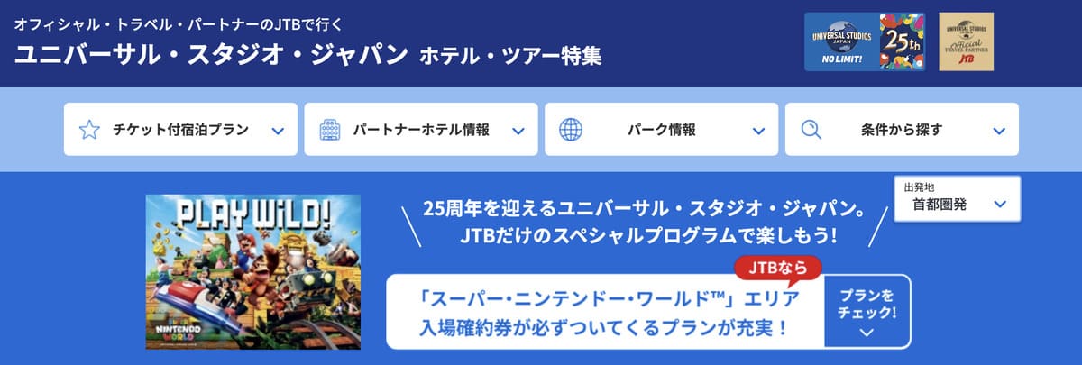 ユニバーサル・スタジオ・ジャパンのJTB限定プラン