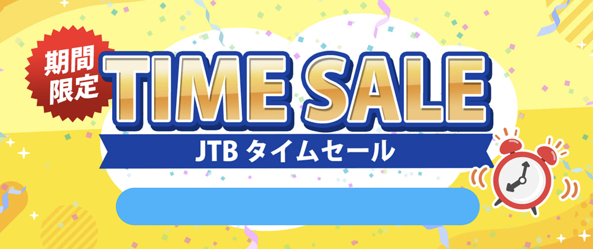 JTBタイムセール