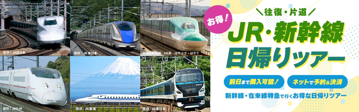 JR・新幹線のお得な日帰りツアー