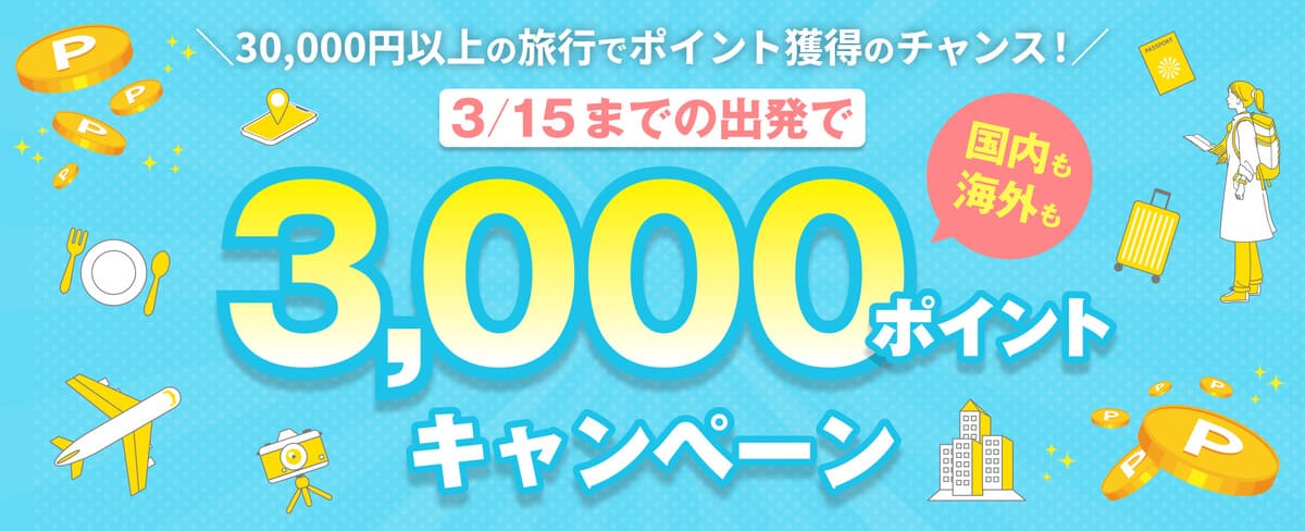 国内も海外も3/15までの出発で3,000ポイントキャンペーン