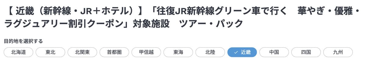 割引クーポンごとに利用可能な宿泊施設が一覧で表示されます。表示された一覧ページで条件を変更すれば、絞り込み検索も可能です。