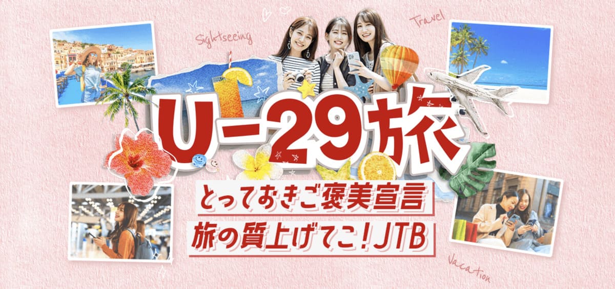 U-29旅キャンペーン