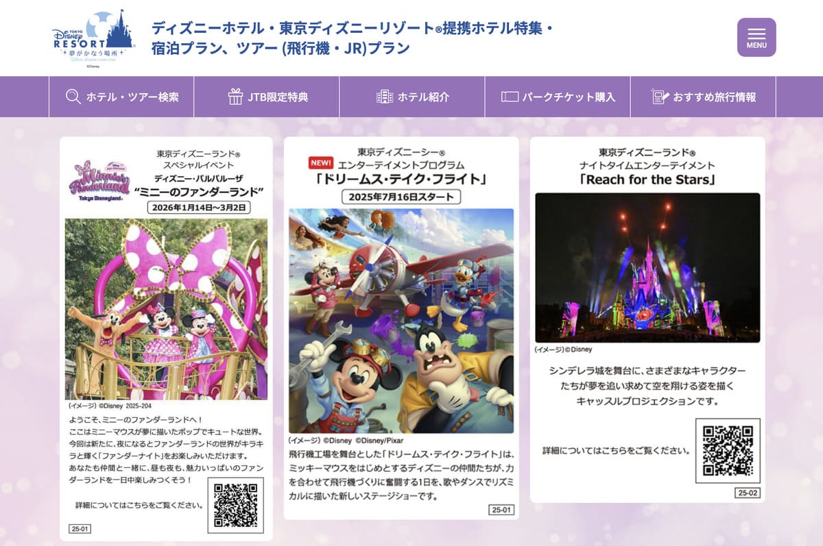 東京ディズニーリゾートのJTB限定プラン