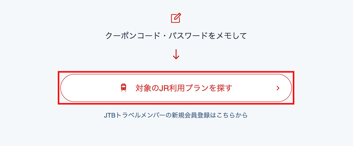 事前に「クーポンコード・パスワード」をメモ（コピー）して、「対象のJR利用プランを探す」ボタンを押します。