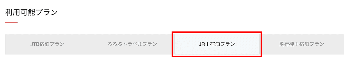 JR・新幹線で使えるクーポンの見分けかたは、利用可能プランで「JR＋宿泊プラン」がアクティブ表示されていれば利用可能です。