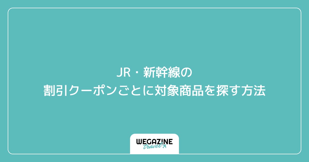 JR・新幹線の割引クーポンごとに対象商品を探す方法