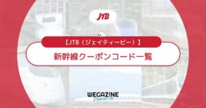 JTBの新幹線で使える割引クーポンコード！JR旅行は日帰り＆ずらし旅もお得