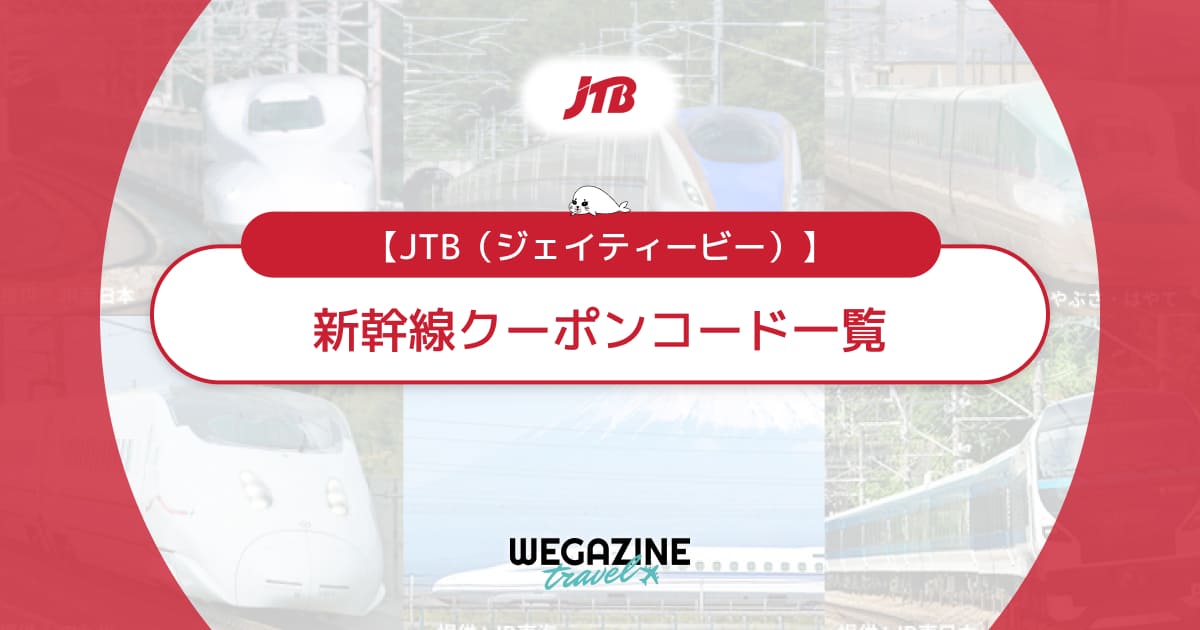 JTBの新幹線で使える割引クーポンコード！JR旅行は日帰り＆ずらし旅もお得