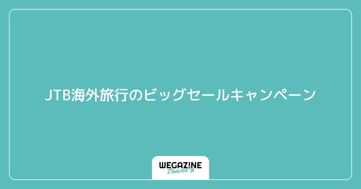 JTB海外旅行のビッグセールキャンペーン