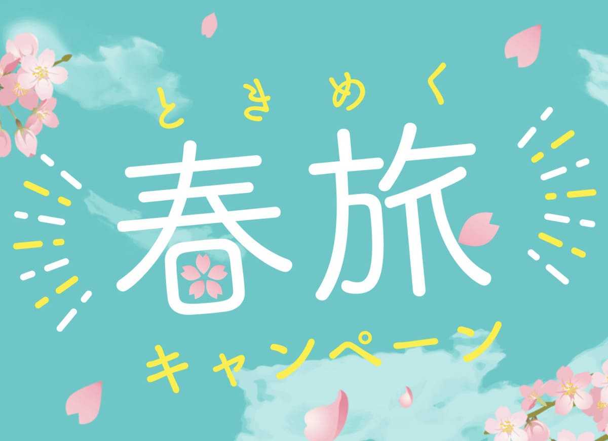 ときめく春旅キャンペーン
