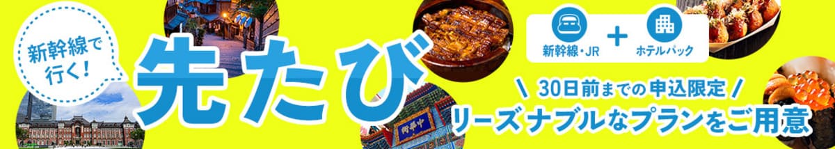 新幹線で行く!先たび