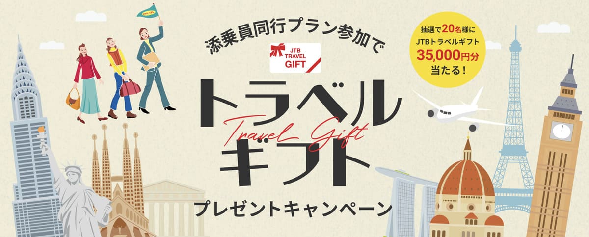 添乗員同行プラン参加でトラベルギフトプレゼントキャンペーン