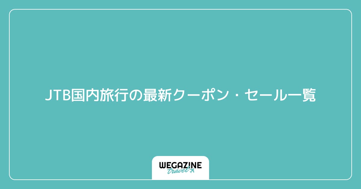 JTB国内旅行の最新クーポン・セール一覧