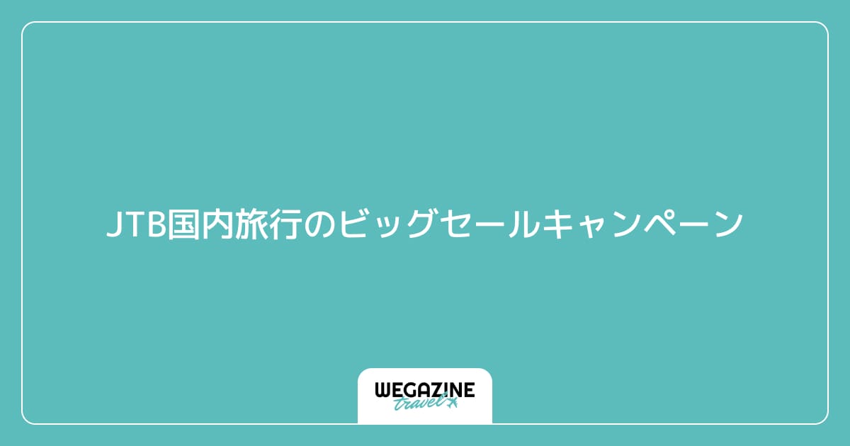 JTB国内旅行のビッグセールキャンペーン
