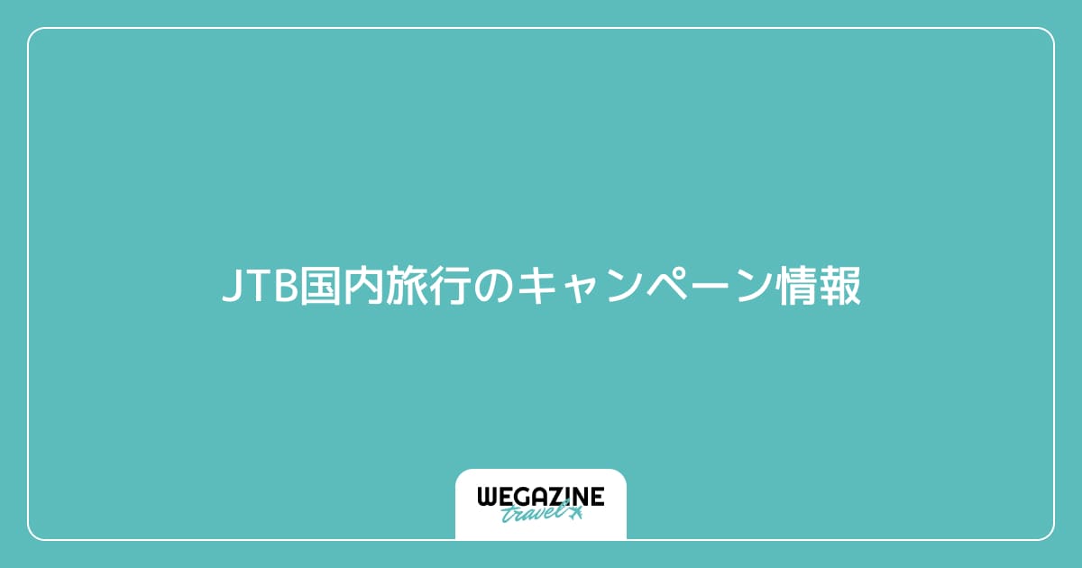 JTB国内旅行のキャンペーン情報