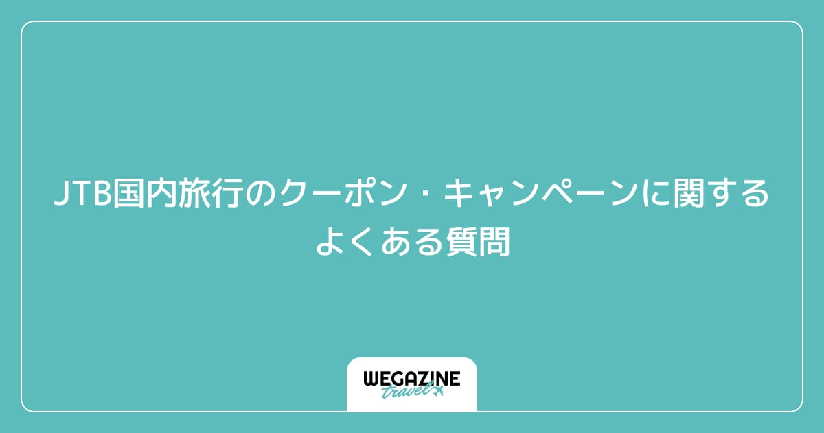 JTB国内旅行のクーポン・キャンペーンに関するよくある質問
