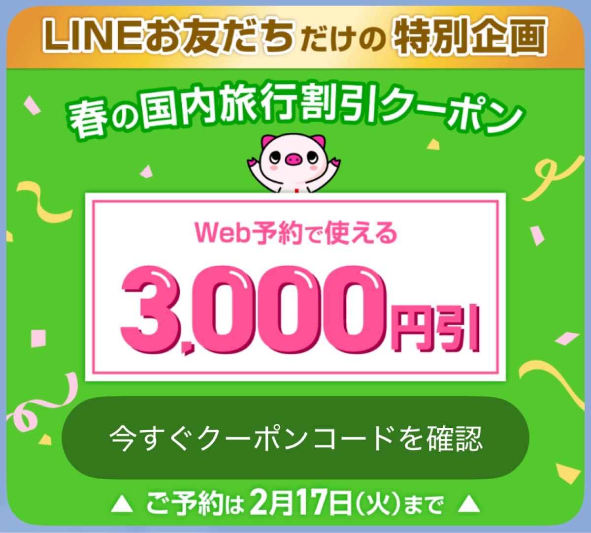 LINEお友だち限定！春の国内旅行割引クーポン