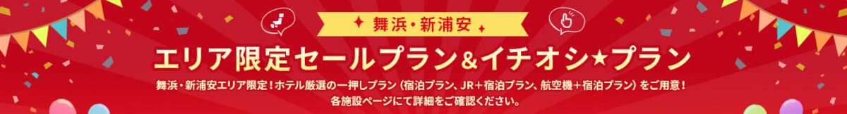 ディズニーリゾート周辺エリア限定セール
