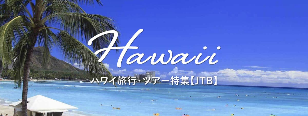 ハワイ旅行のツアー限定セール