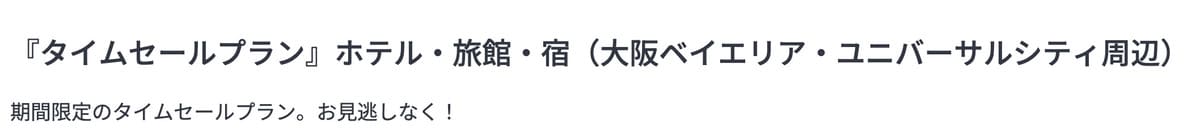 ユニバーサル・スタジオ・ジャパン周辺エリア限定セール