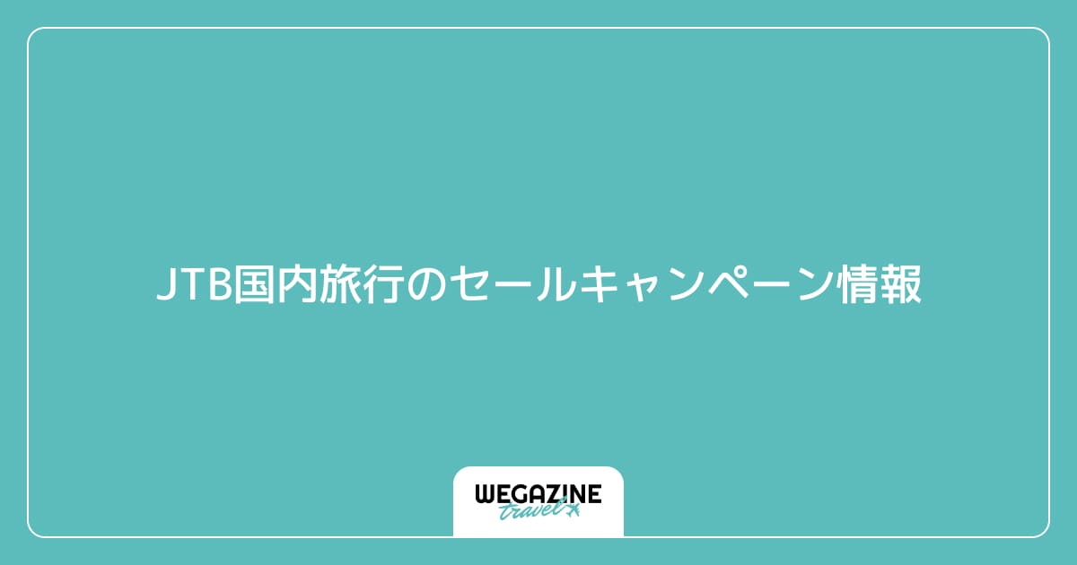 JTB国内旅行のセールキャンペーン情報