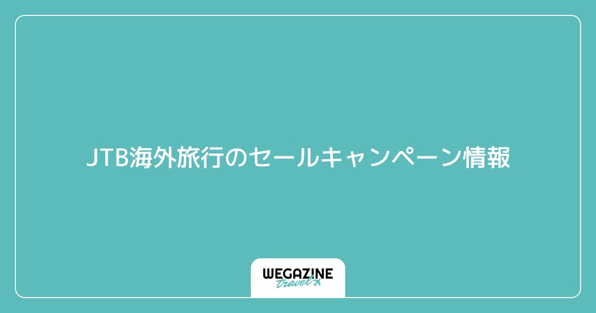 JTB海外旅行のセールキャンペーン情報