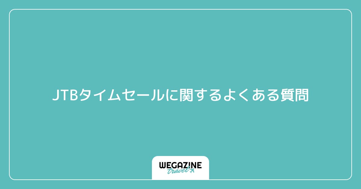 JTBタイムセールに関するよくある質問