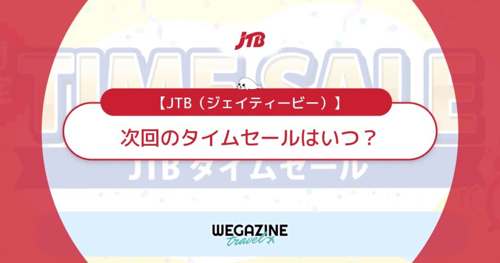JTBタイムセールはいつ？次回の国内＆海外旅行がお得なセール日時を解説