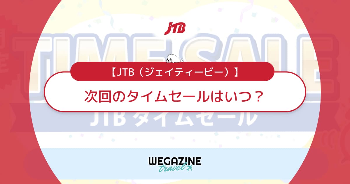 JTBタイムセールはいつ？次回の国内＆海外旅行がお得なセール日時を解説
